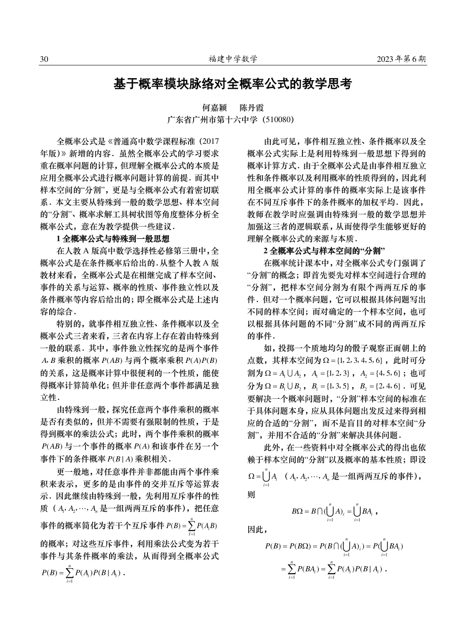 基于概率模块脉络对全概率公式的教学思考.pdf_第1页