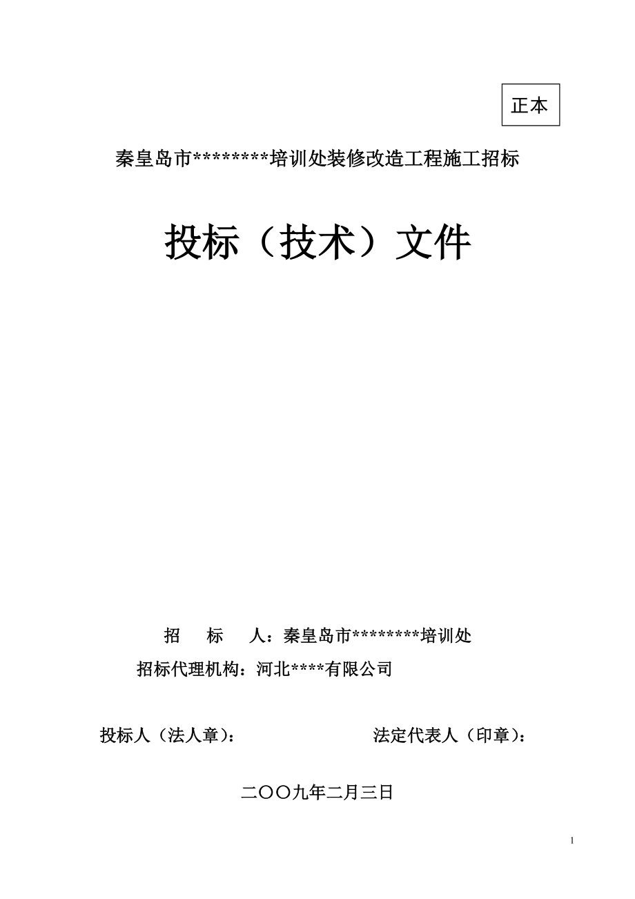 [秦皇岛]宾馆装修改造工程施工组织设计（投标）.doc_第1页