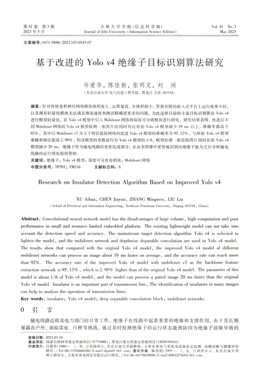 基于改进的Yolo v4绝缘子目标识别算法研究.pdf_第1页