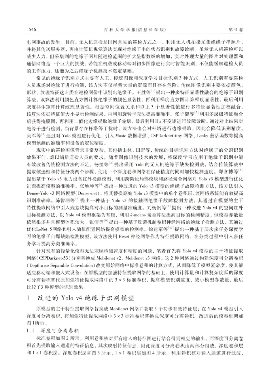 基于改进的Yolo v4绝缘子目标识别算法研究.pdf_第2页