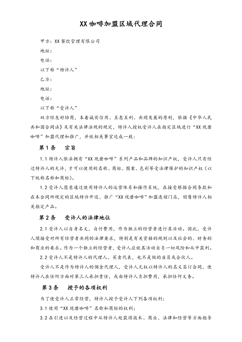 连锁加盟企业区域代理合同.doc_第1页