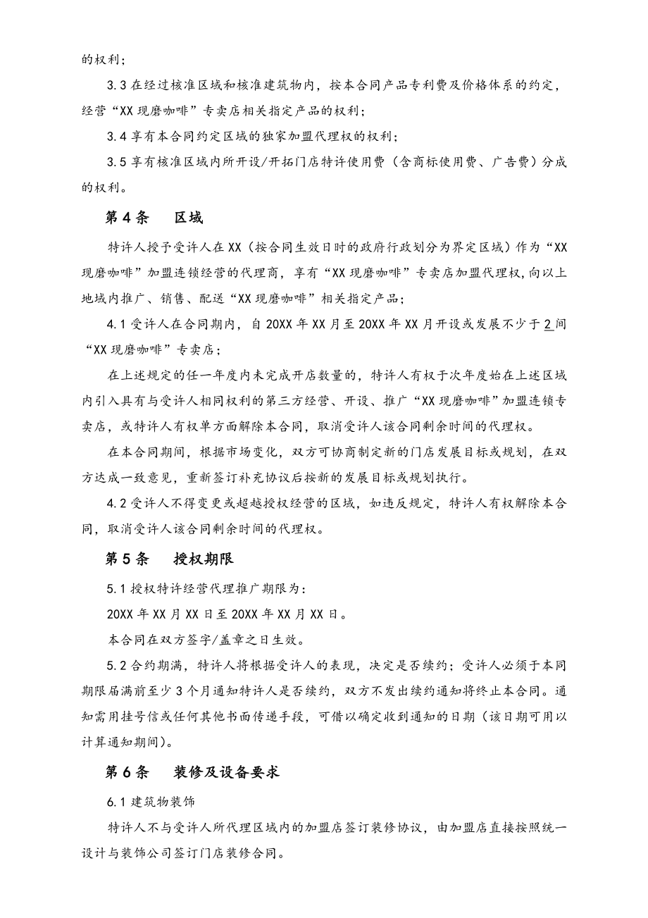 连锁加盟企业区域代理合同.doc_第2页