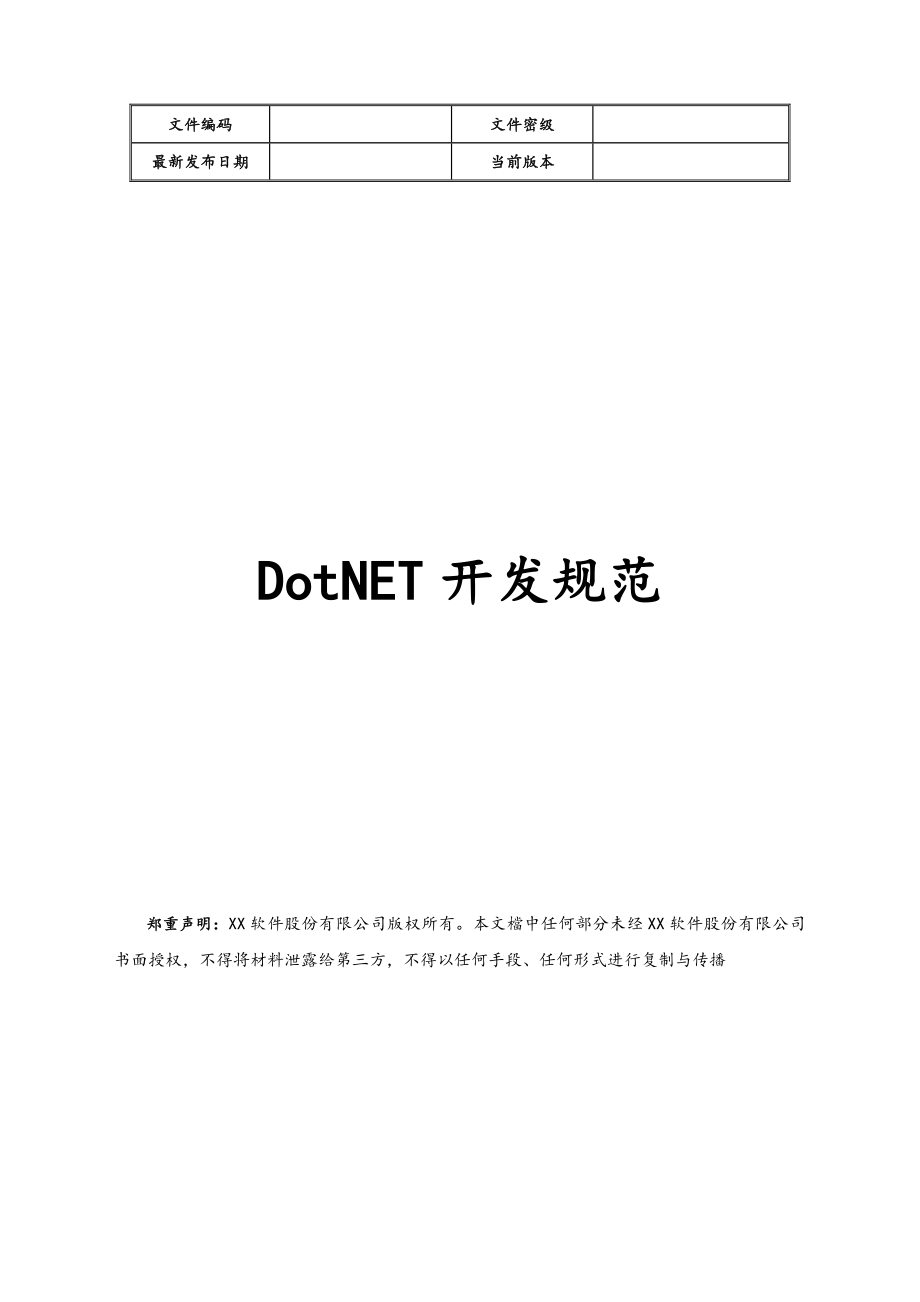 12-DotNET开发规范.doc_第1页