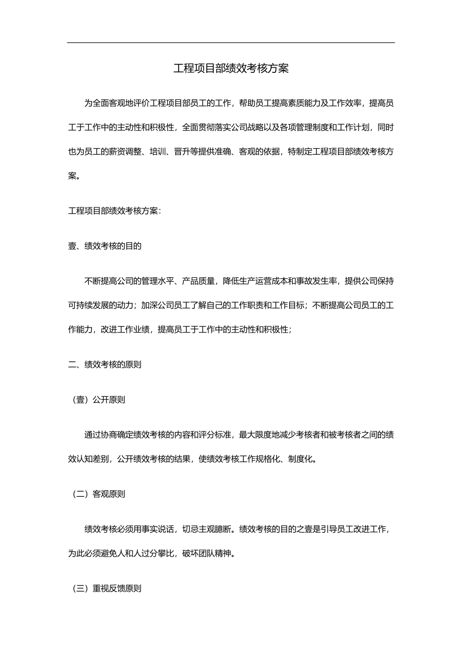 (绩效管理方案)工程部绩效考核方案.doc_第1页