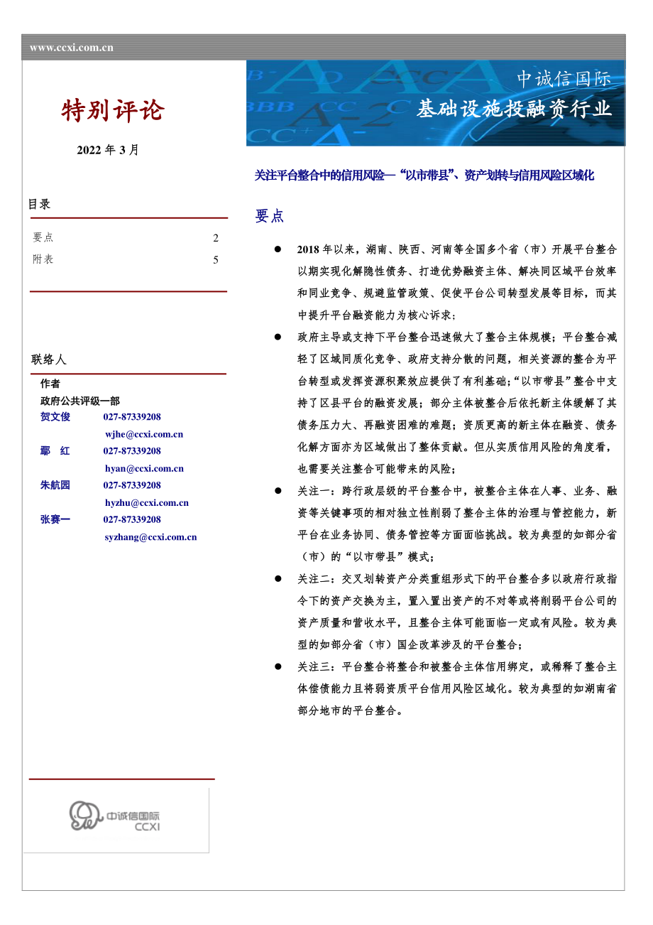 中诚信国际信用评级有限责任公司_基础设施投融资行业：关注平台整合中的信用风险—“以市带县”、资产划转与信用风险区域化.pdf_第1页