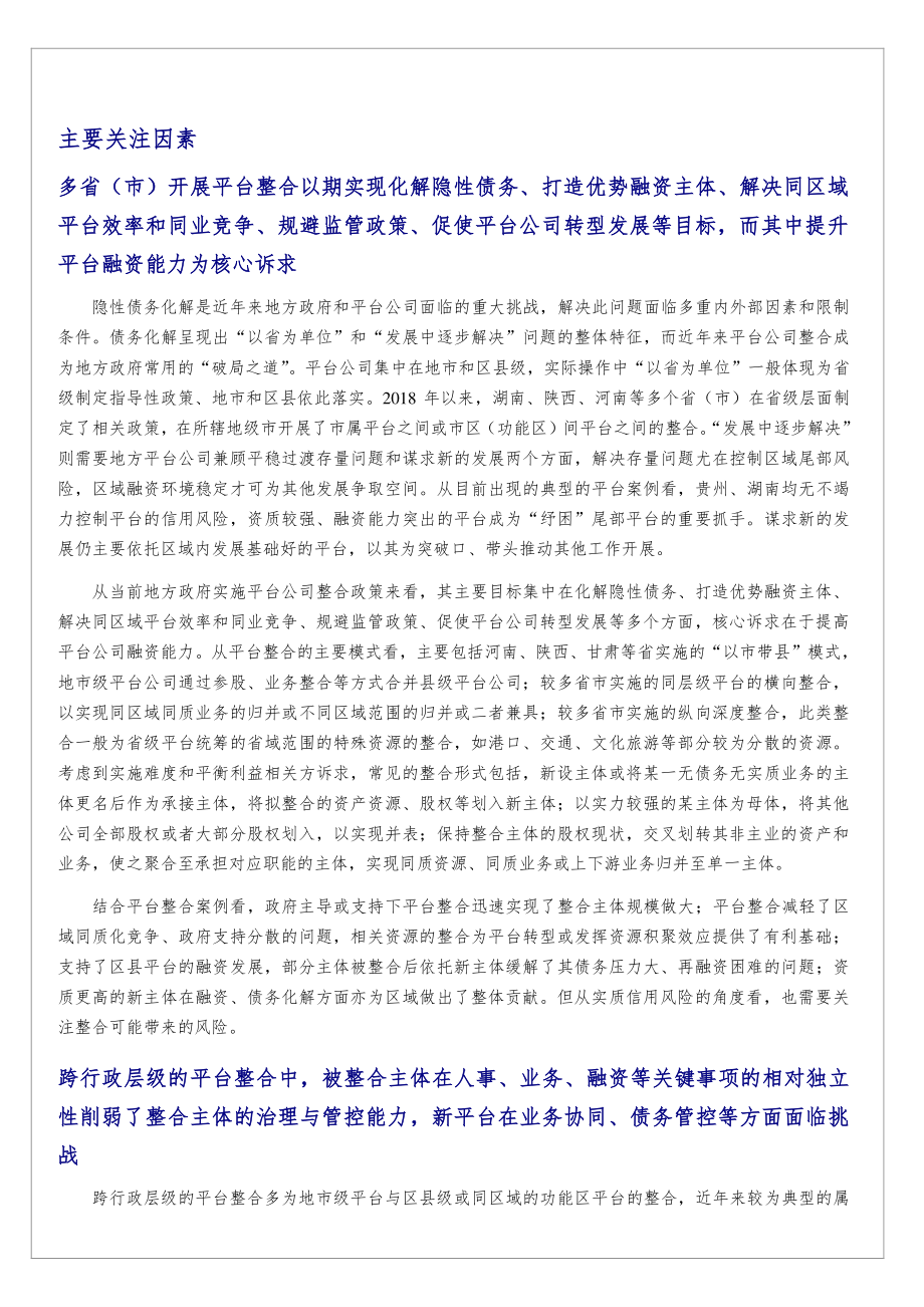 中诚信国际信用评级有限责任公司_基础设施投融资行业：关注平台整合中的信用风险—“以市带县”、资产划转与信用风险区域化.pdf_第2页