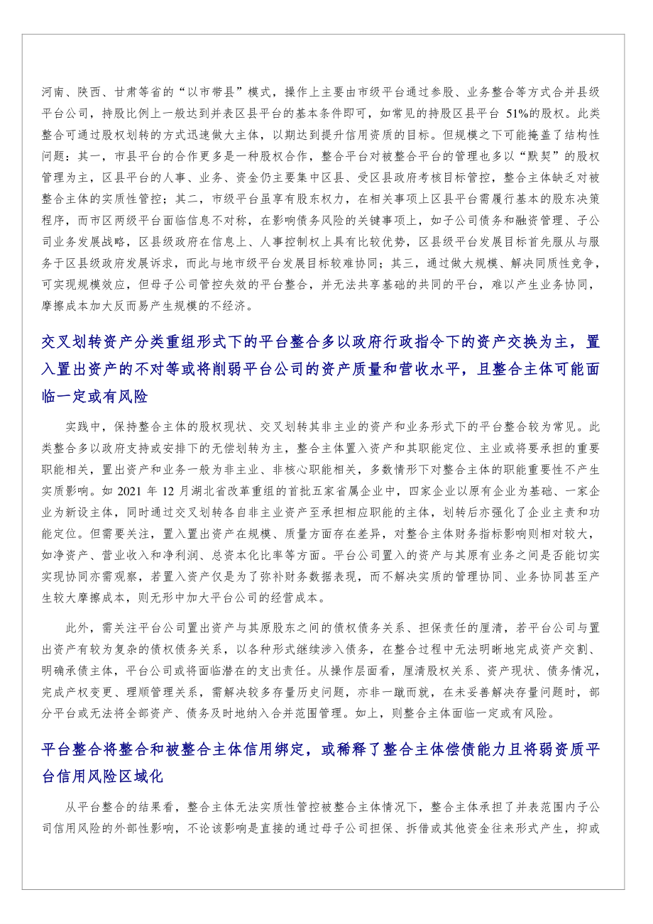 中诚信国际信用评级有限责任公司_基础设施投融资行业：关注平台整合中的信用风险—“以市带县”、资产划转与信用风险区域化.pdf_第3页