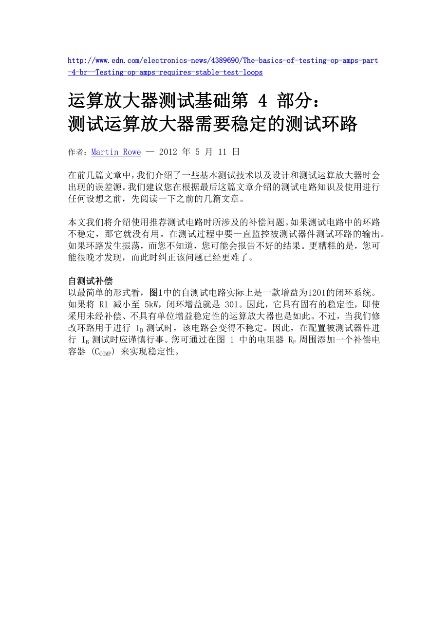 运算放大器测试基础第 4 部分：测试运算放大器需要稳定的测试环路.DOCX_第1页