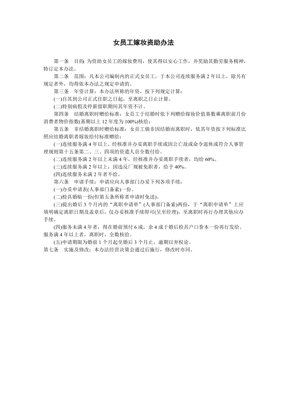 女员工嫁妆资助办法 (2).doc_第1页