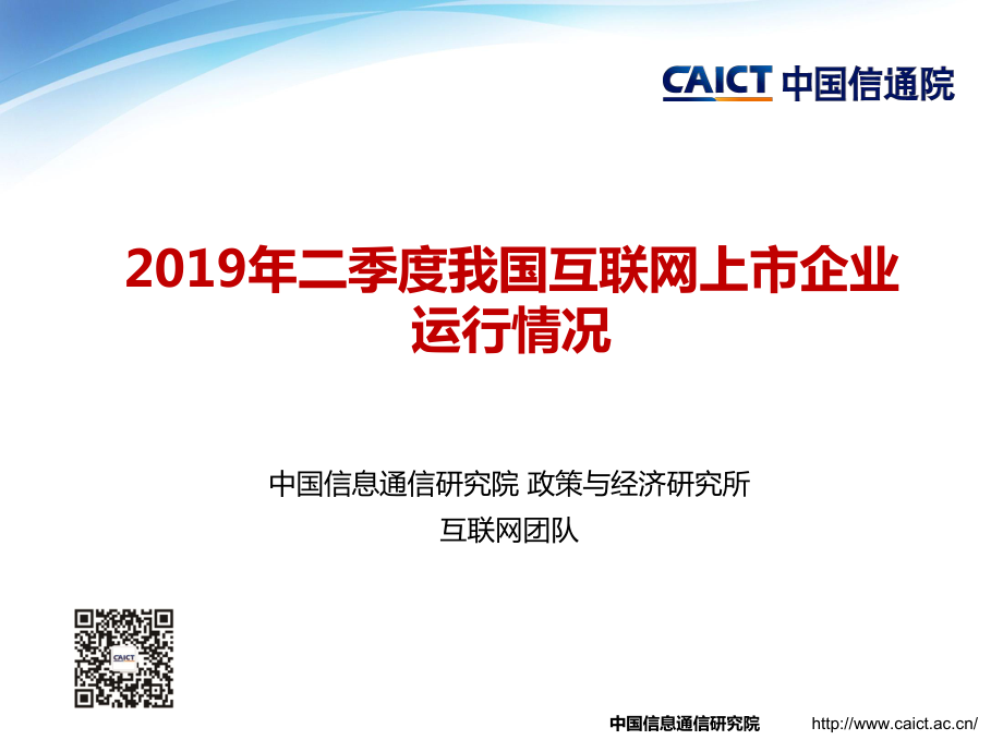 信通院-2019年二季度我国互联网上市企业运行情况-2019.7-14页.pdf_第1页