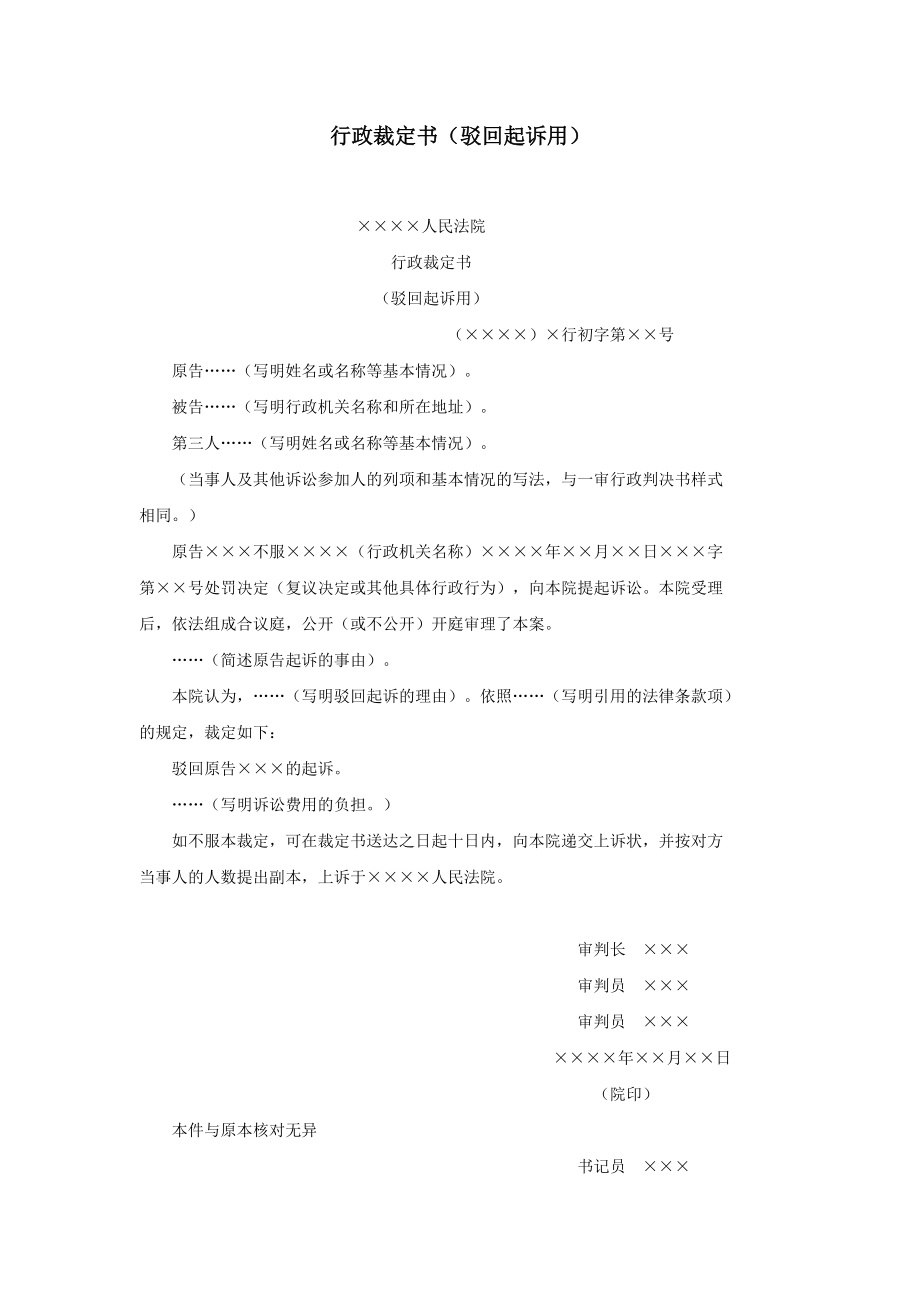 行政裁定书（驳回起诉用）.doc_第1页