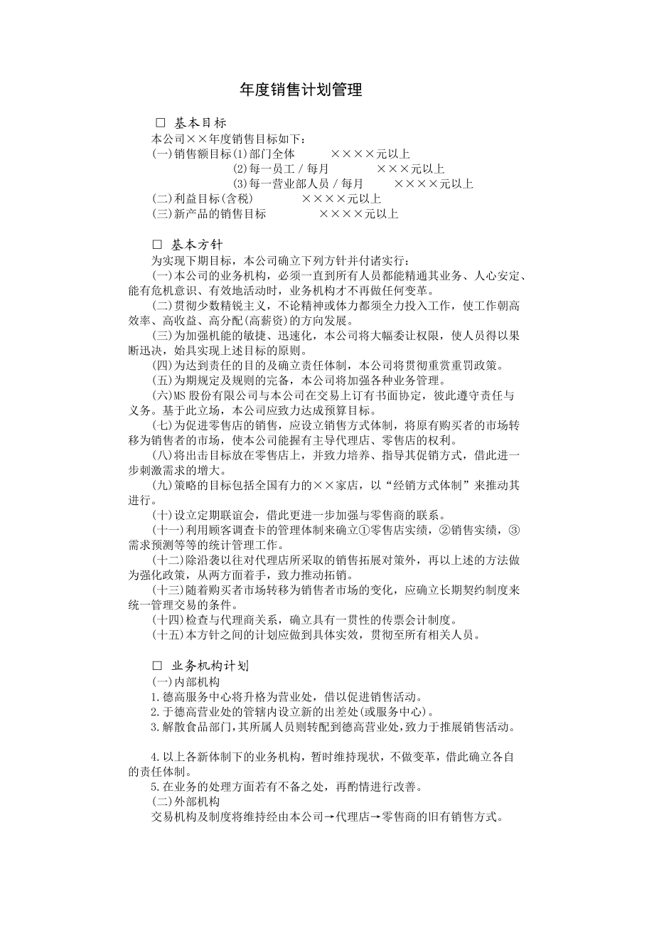 年度销售计划管理 (2).DOC_第1页