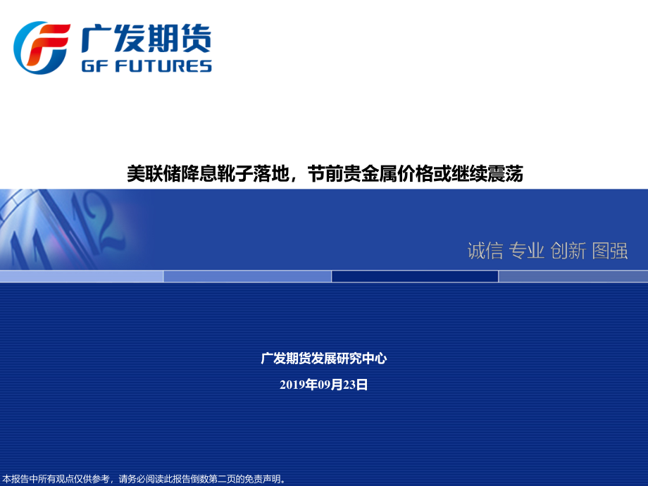 美联储降息靴子落地贵金属价格或继续震荡-20190923-广发期货-30页.pdf_第1页