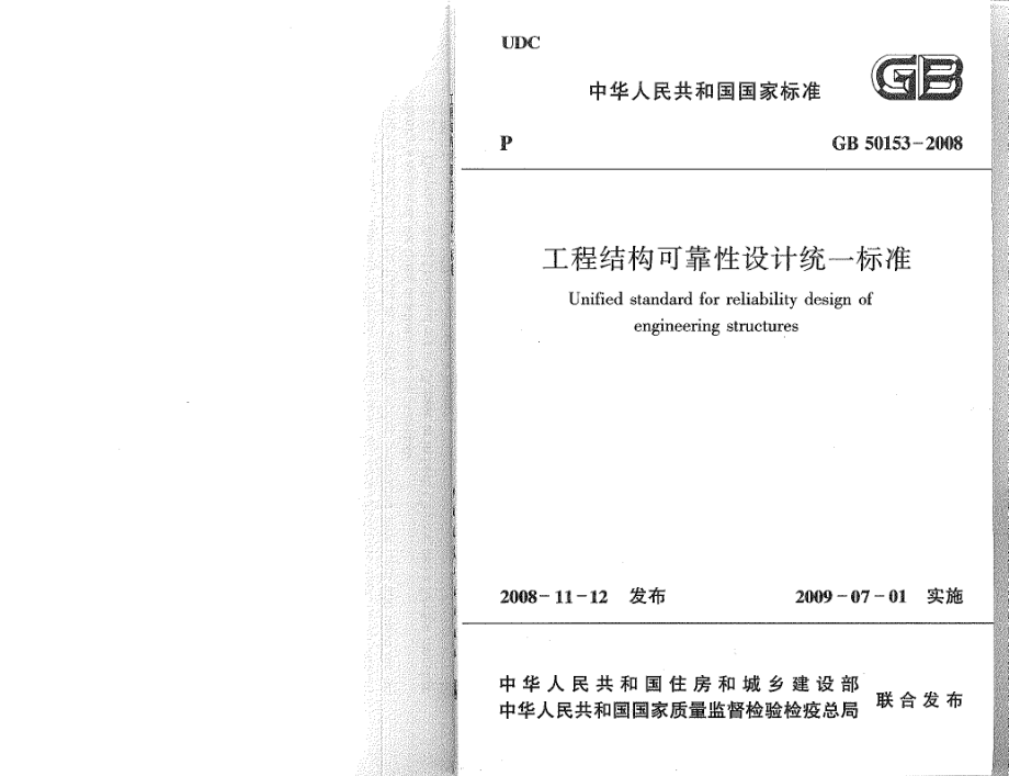 GB50153-2008工程结构可靠性设计统一标准.pdf_第1页