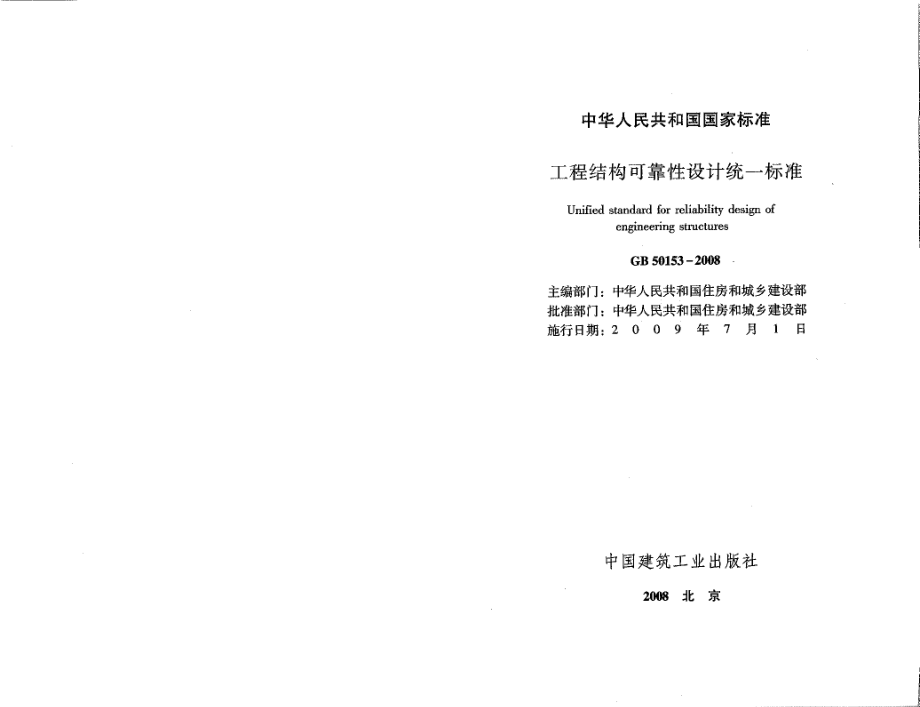 GB50153-2008工程结构可靠性设计统一标准.pdf_第2页