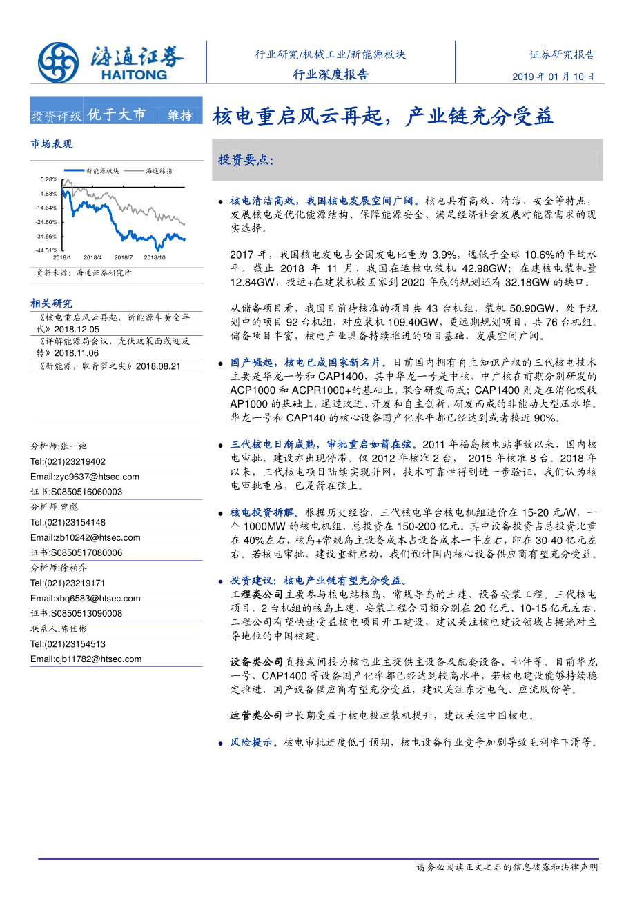 新能源行业深度报告：核电重启风云再起产业链充分受益-20190110-海通证券-37页 (2).pdf_第1页