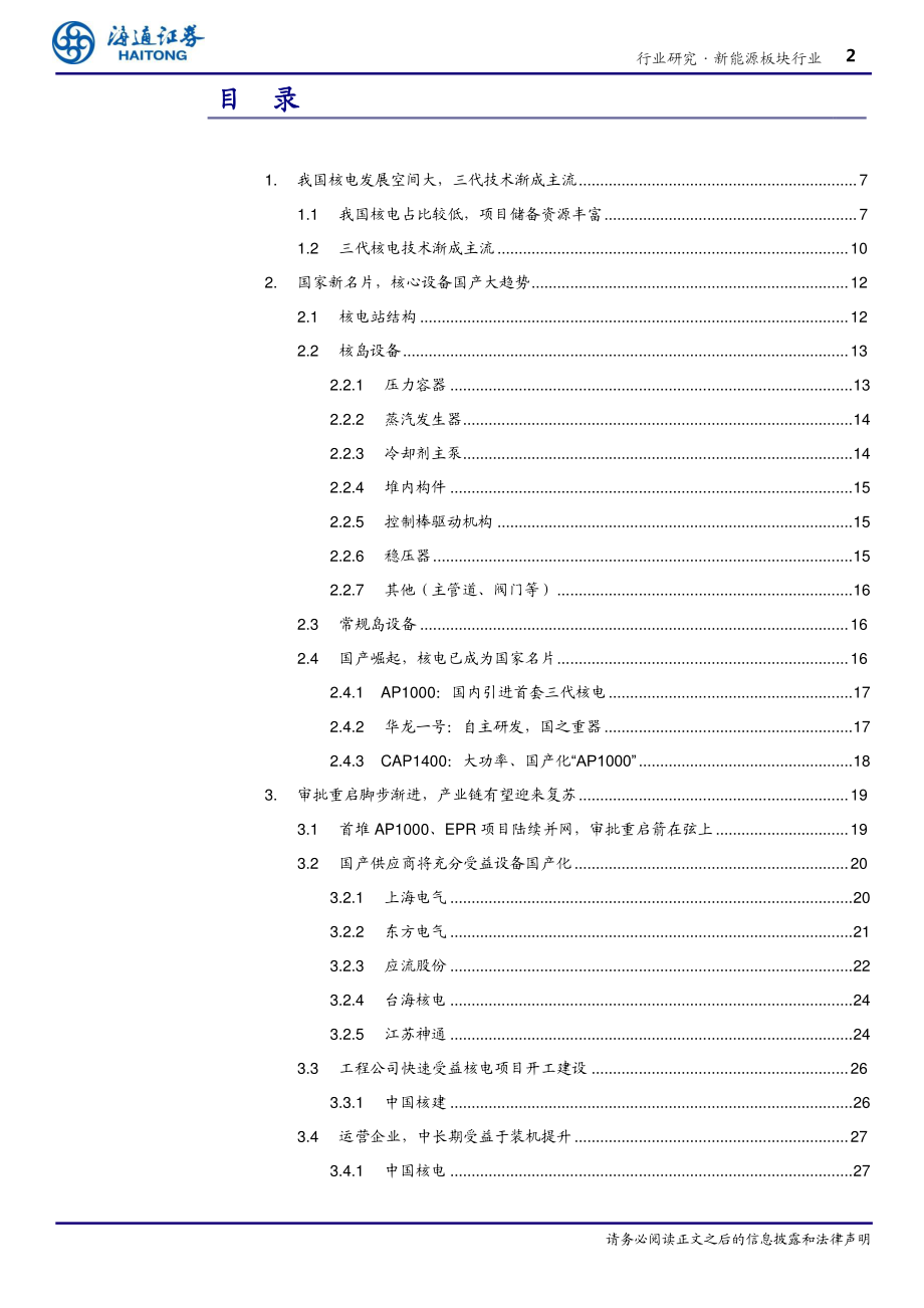 新能源行业深度报告：核电重启风云再起产业链充分受益-20190110-海通证券-37页 (2).pdf_第3页