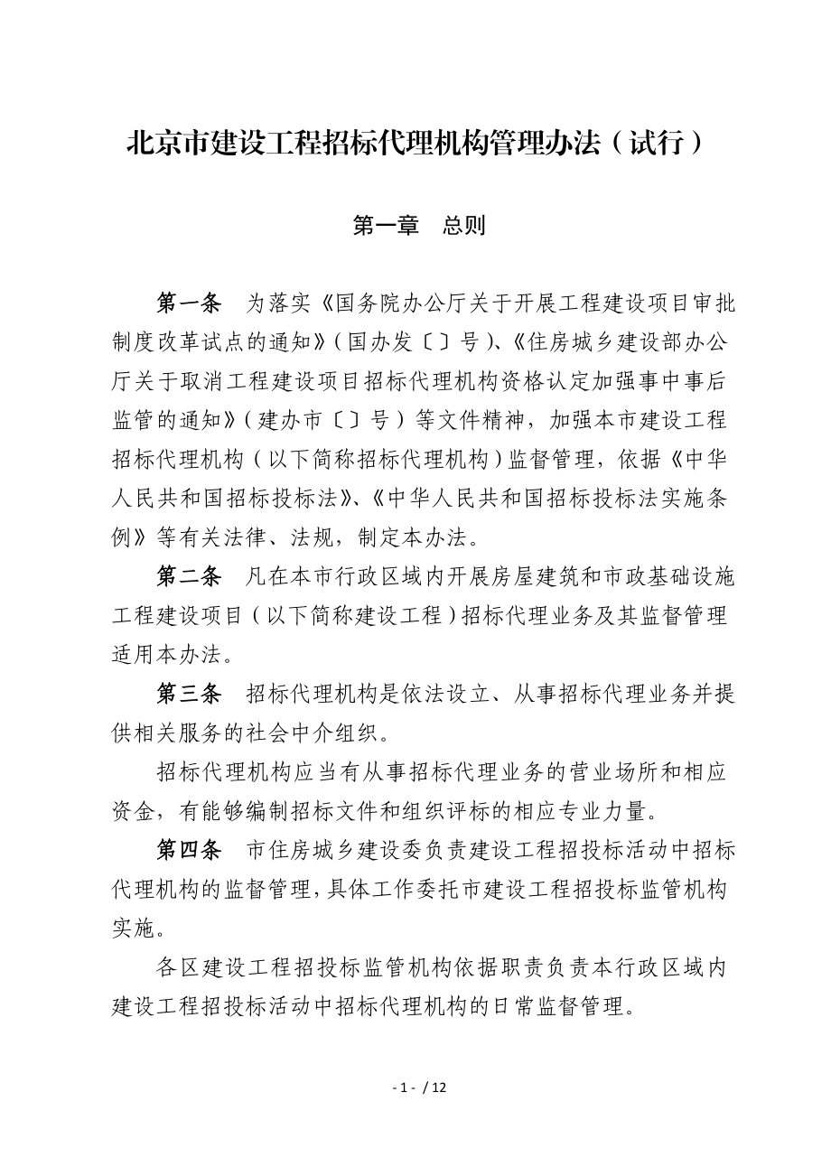 北京市建设工程招标代理机构管理办法(试行).doc_第1页