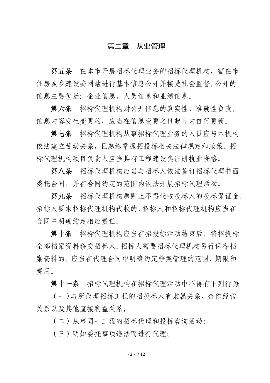 北京市建设工程招标代理机构管理办法(试行).doc_第2页