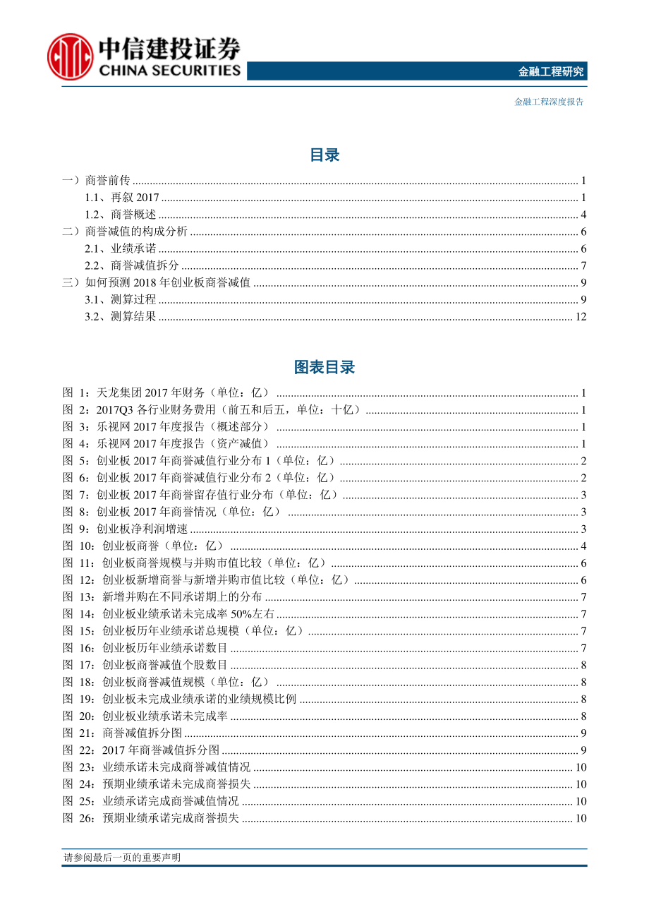 量化基本面深度专题：如何提前预测商誉减值大拐点？-20190131-中信建投-17页.pdf_第3页