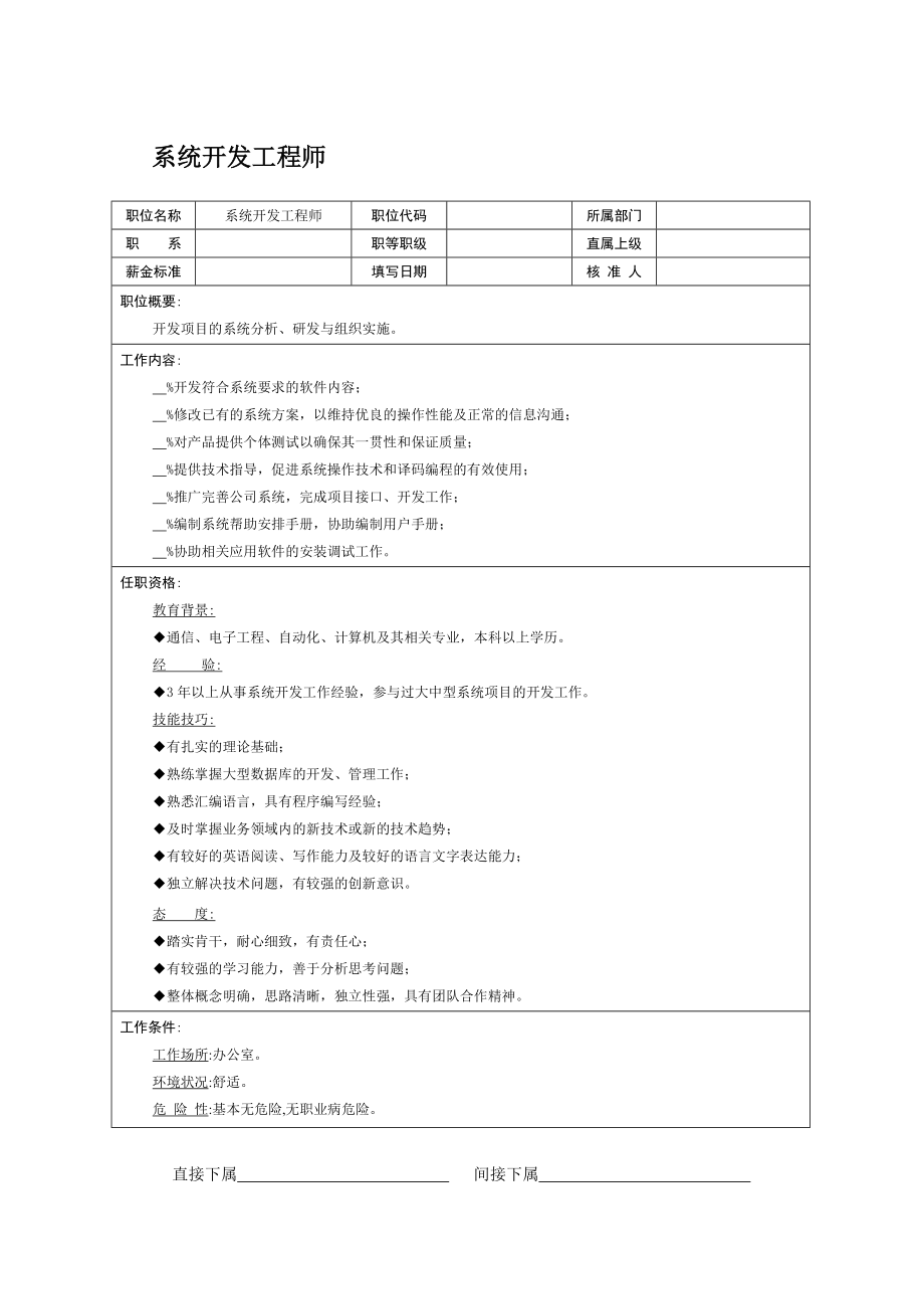 职位说明书：系统开发工程师.doc_第1页