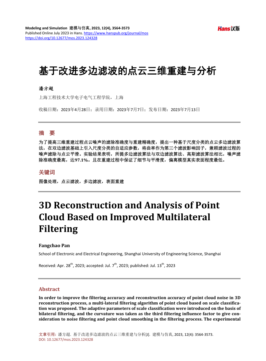 基于改进多边滤波的点云三维重建与分析.pdf_第1页