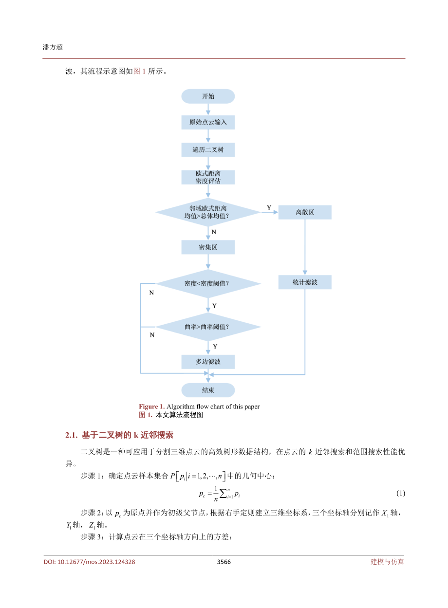 基于改进多边滤波的点云三维重建与分析.pdf_第3页