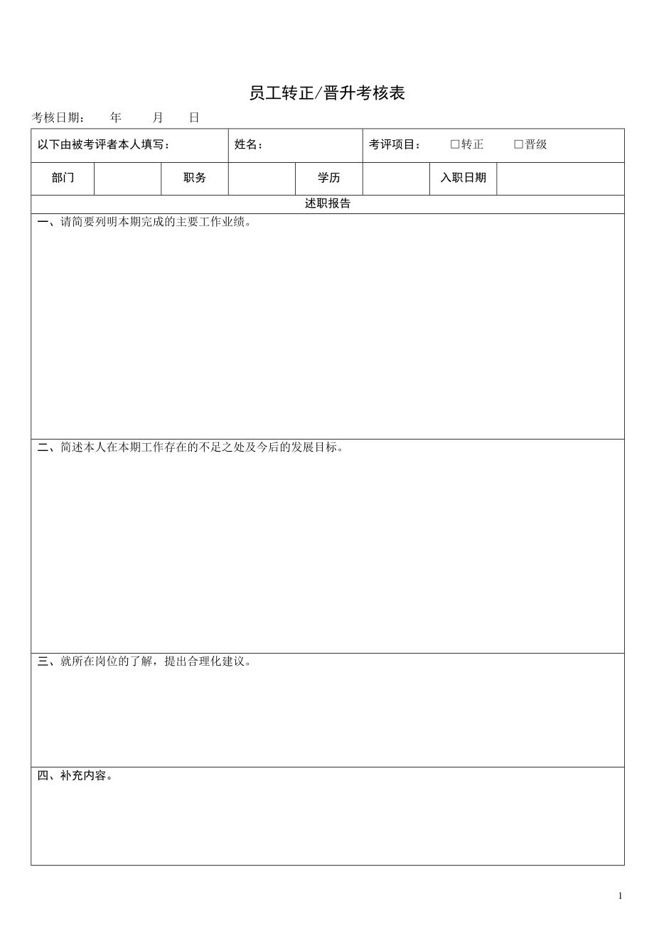 员工转正晋升考核表 .doc_第1页