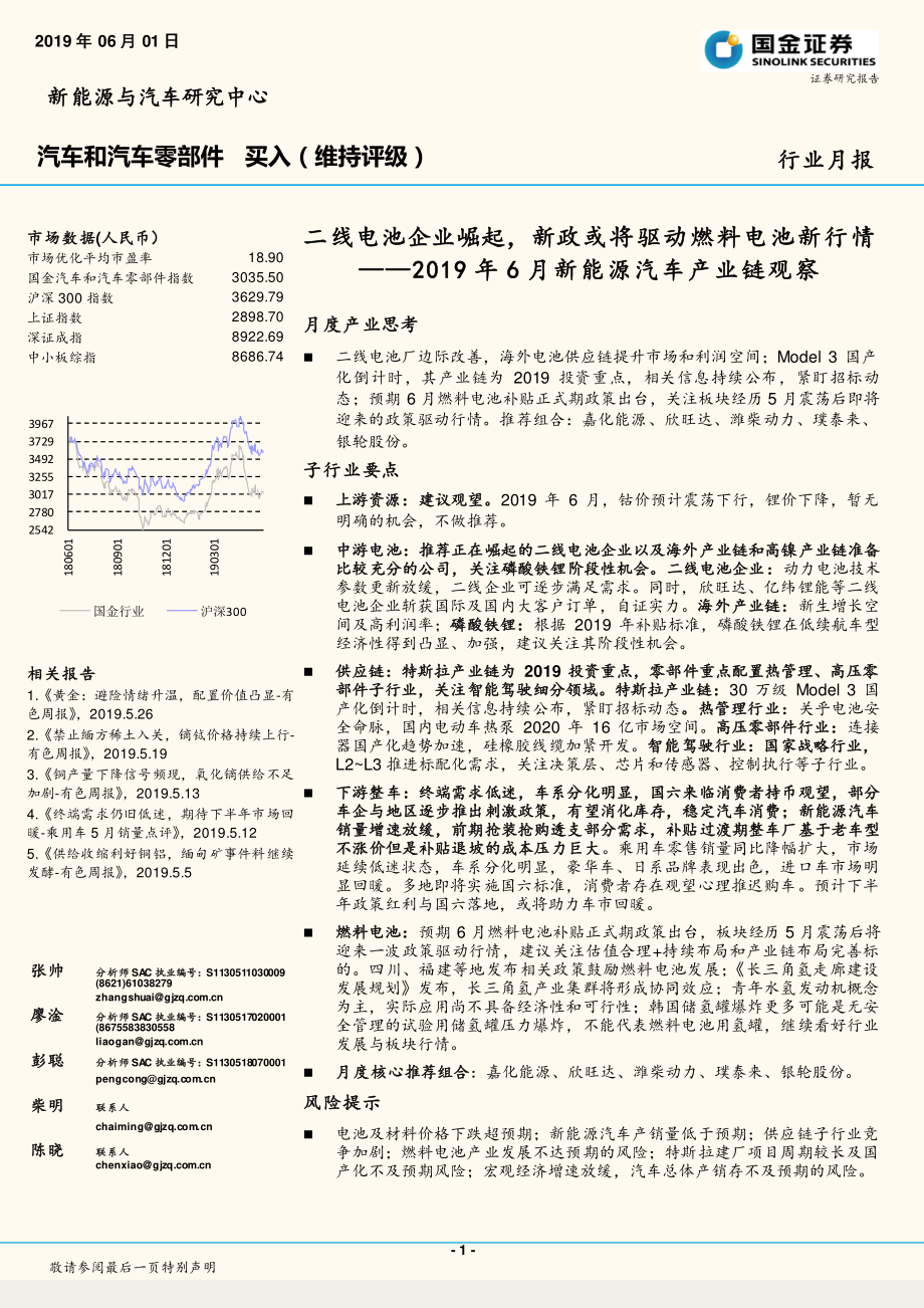 汽车和汽车零部件行业2019年6月新能源汽车产业链观察：二线电池企业崛起新政或将驱动燃料电池新行情-20190601-国金证券-37页 (2).pdf_第1页