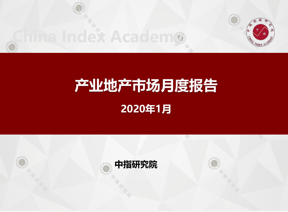 中指-产业地产市场月度报告（2020年1月）-2020.1-22页.pdf_第1页