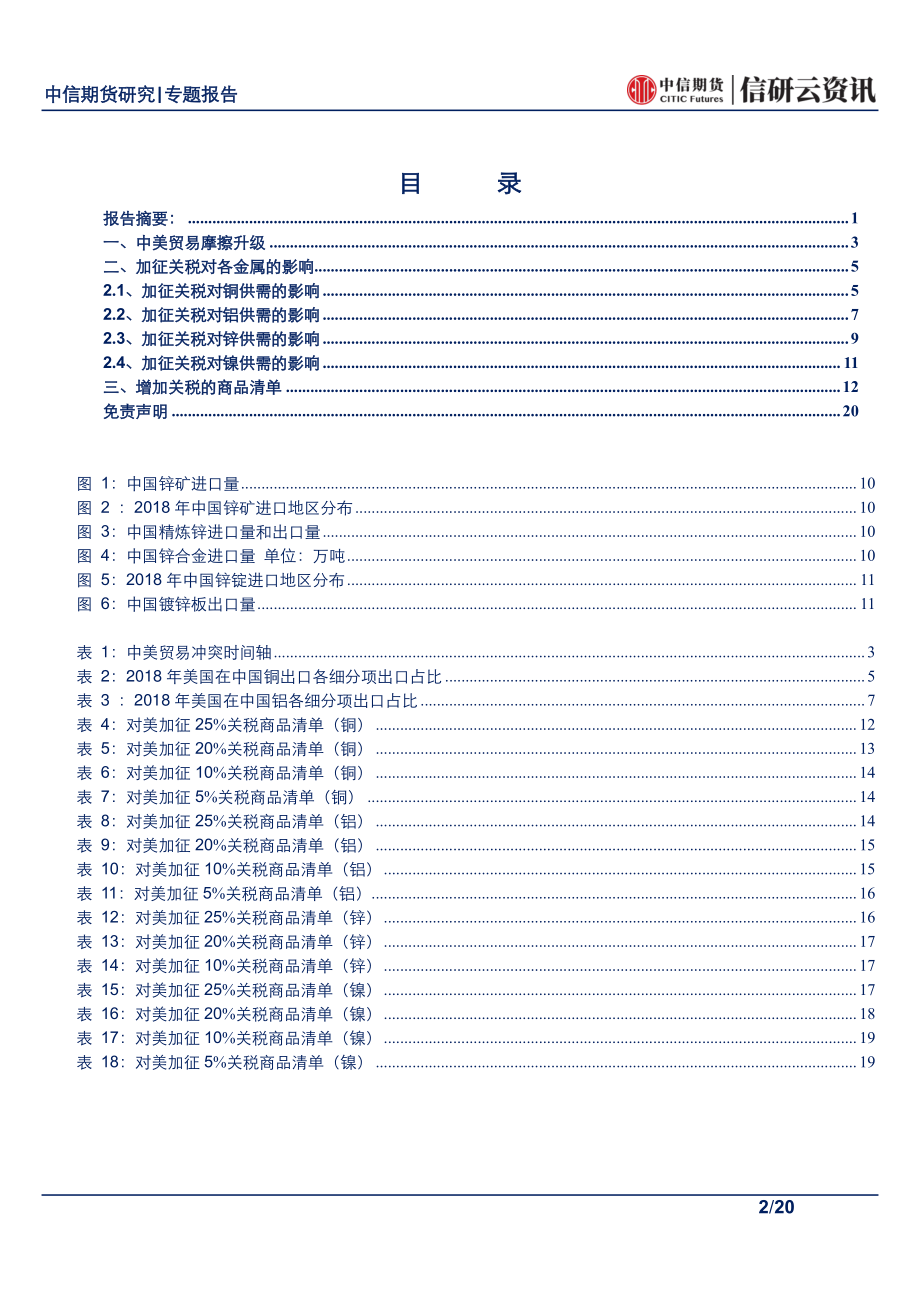 有色金属专题报告：中美贸易摩擦加征关税对有色金属影响探究-20190517-中信期货-20页.pdf_第3页