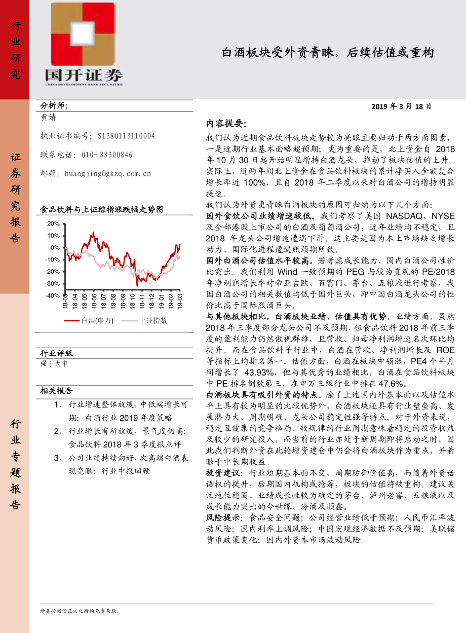 食品饮料行业：白酒板块受外资青睐后续估值或重构-20190318-国开证券-21页.pdf_第1页