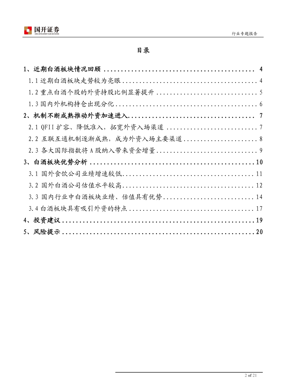 食品饮料行业：白酒板块受外资青睐后续估值或重构-20190318-国开证券-21页.pdf_第3页