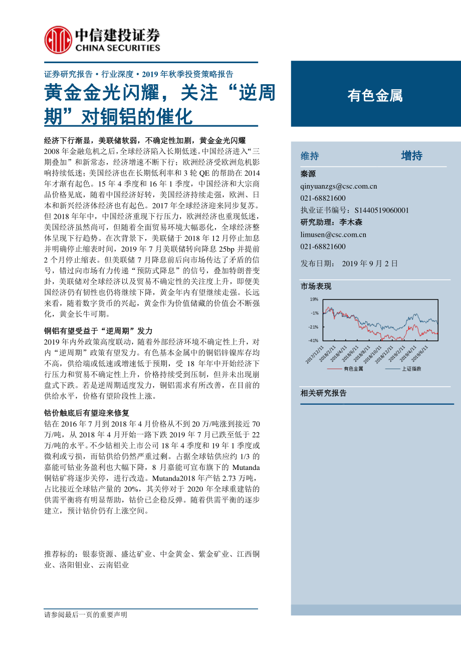 有色金属行业2019年秋季投资策略报告：黄金金光闪耀关注“逆周期”对铜铝的催化-20190902-中信建投-34页.pdf_第1页