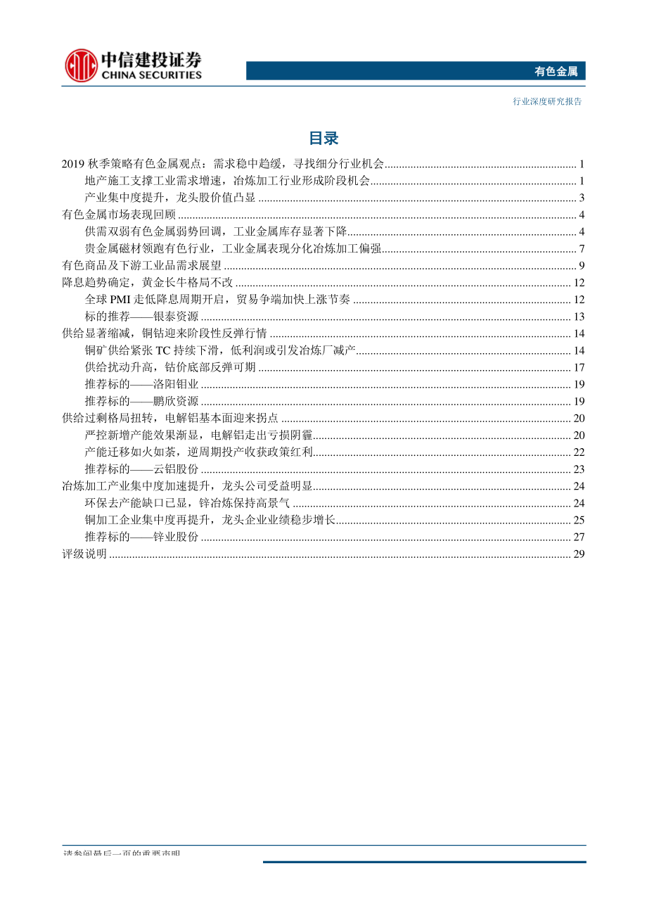 有色金属行业2019年秋季投资策略报告：黄金金光闪耀关注“逆周期”对铜铝的催化-20190902-中信建投-34页.pdf_第3页