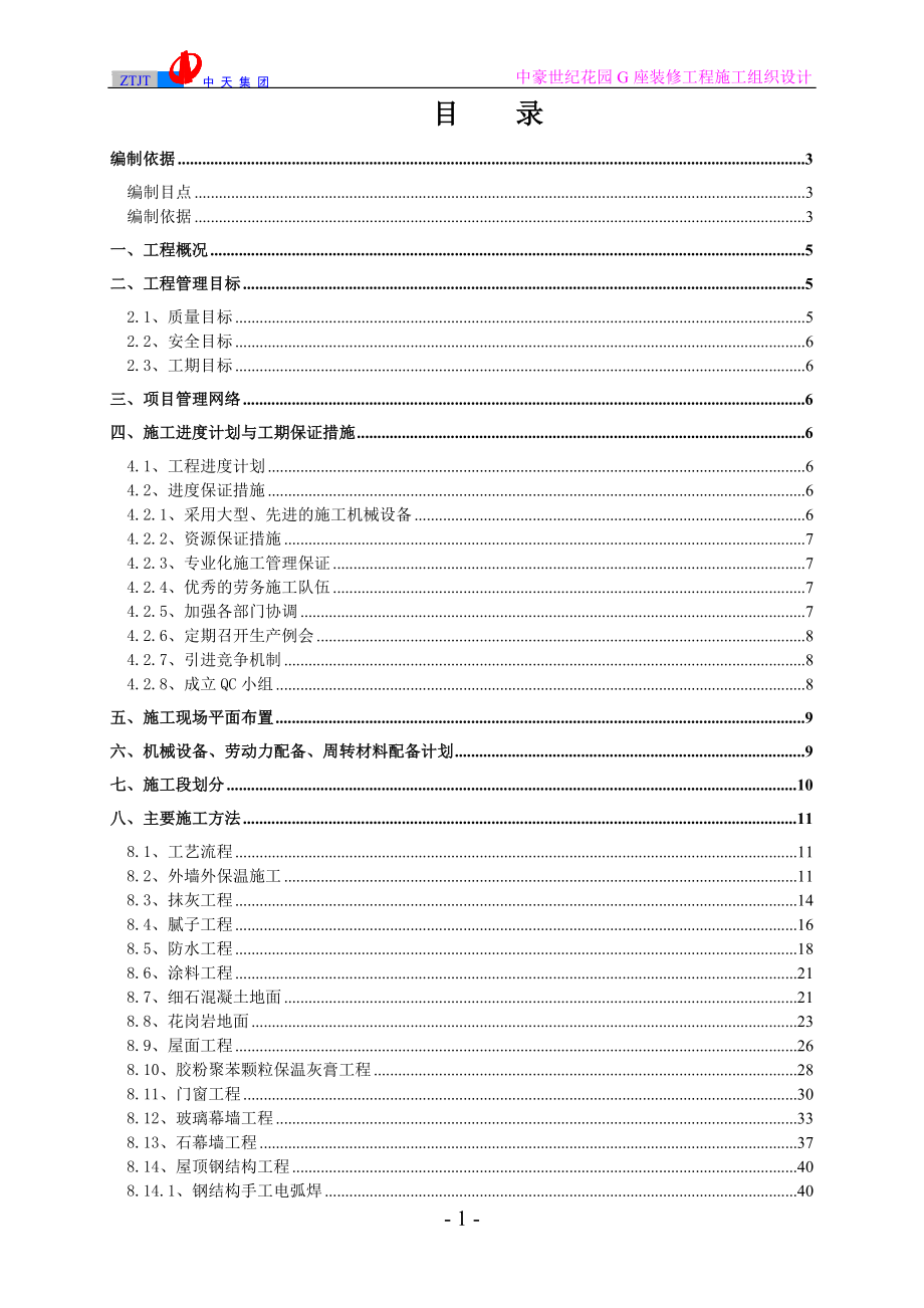 065中豪世纪花园G座装修工程施工组织设计.doc_第1页