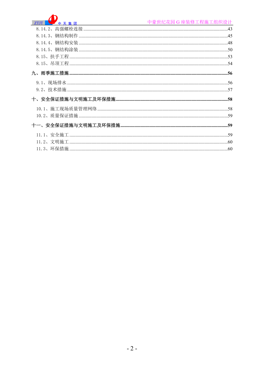 065中豪世纪花园G座装修工程施工组织设计.doc_第2页