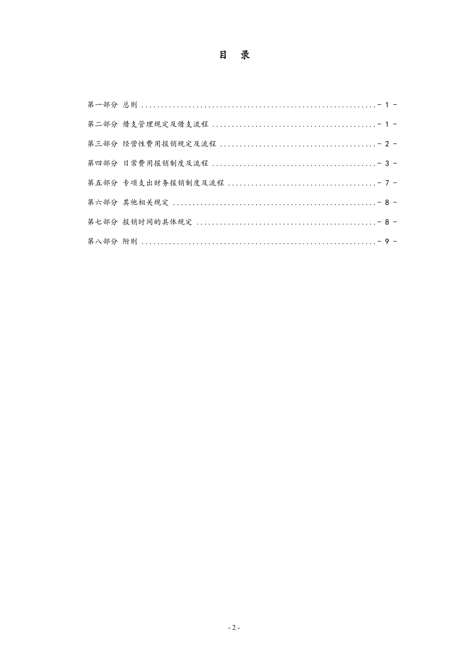 00-【标准制度】-最新公司财务报销制度（有限公司）.docx_第2页