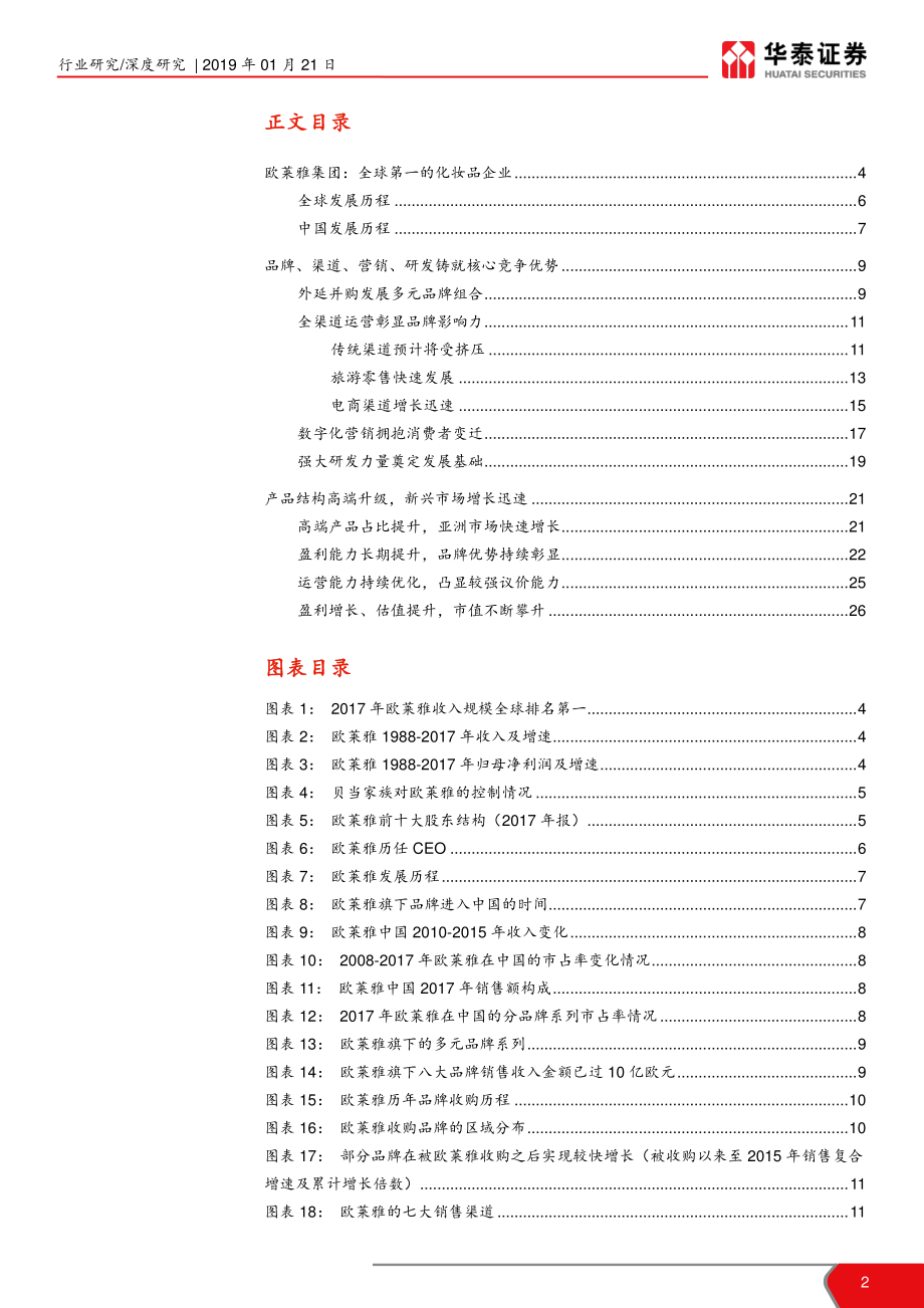 社会服务行业化妆品海外研究系列一：欧莱雅百年发展历程全球美业龙头-20190121-华泰证券-29页.pdf_第3页