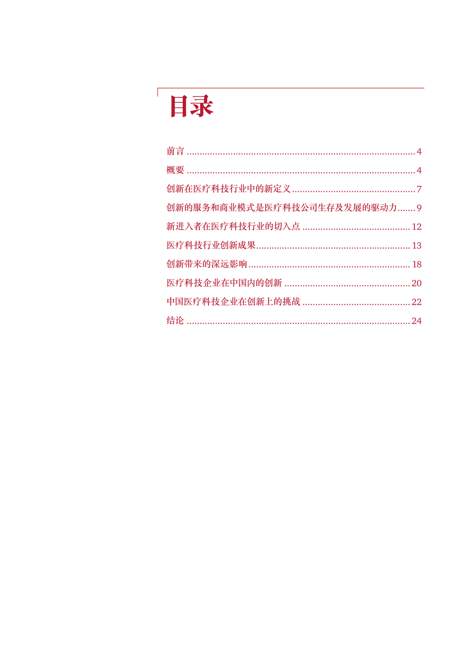 医疗科技公司致力于创新改革_sep2014_chi(1).pdf_第3页