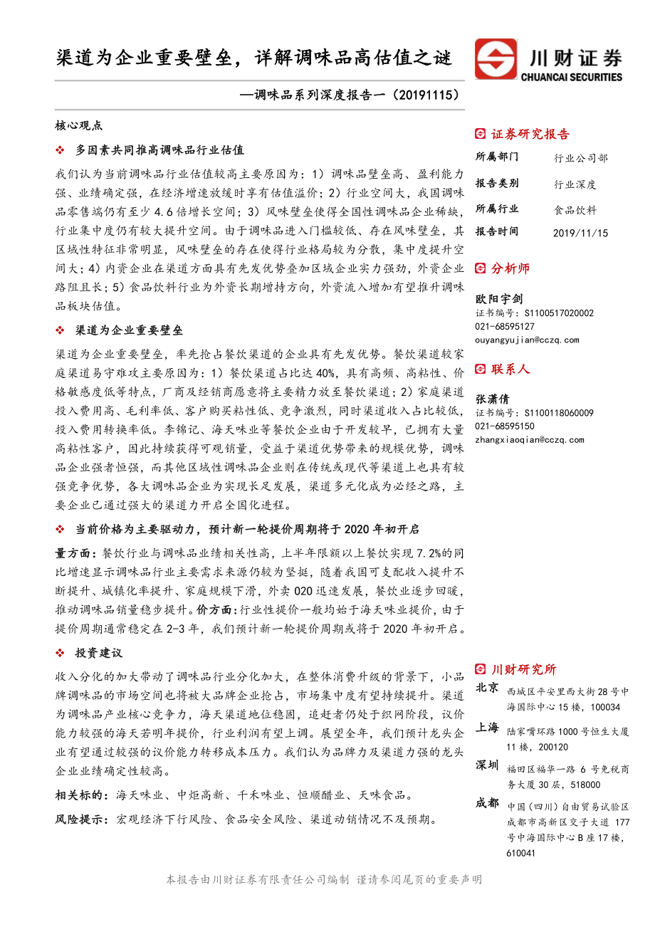 食品饮料行业调味品系列深度报告一：渠道为企业重要壁垒详解调味品高估值之谜-20191115-川财证券-40页.pdf_第1页