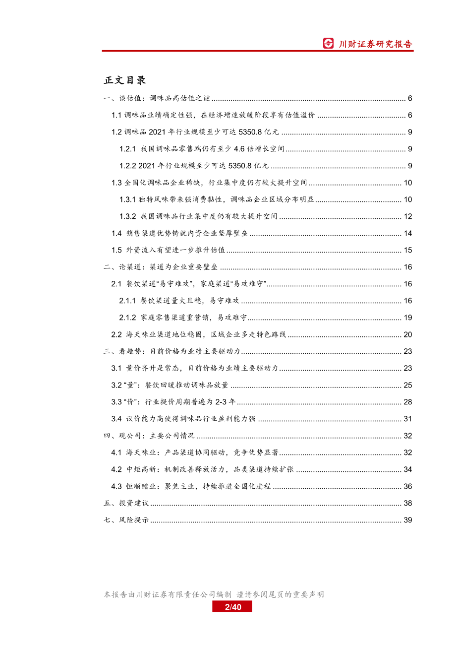 食品饮料行业调味品系列深度报告一：渠道为企业重要壁垒详解调味品高估值之谜-20191115-川财证券-40页.pdf_第3页