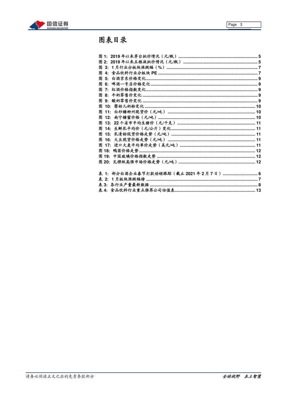 食品饮料行业白酒春节动销跟踪专题：白酒春节打款动销较好继续推荐龙头+高弹性品种-20210209-国信证券-15页 (2).pdf_第3页