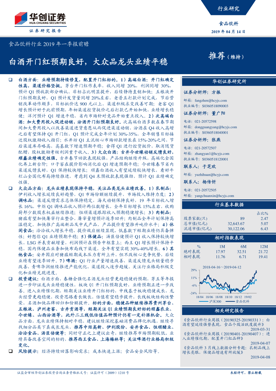 食品饮料行业2019年一季报前瞻：白酒开门红预期良好大众品龙头业绩平稳-20190414-华创证券-11页 (2).pdf_第1页