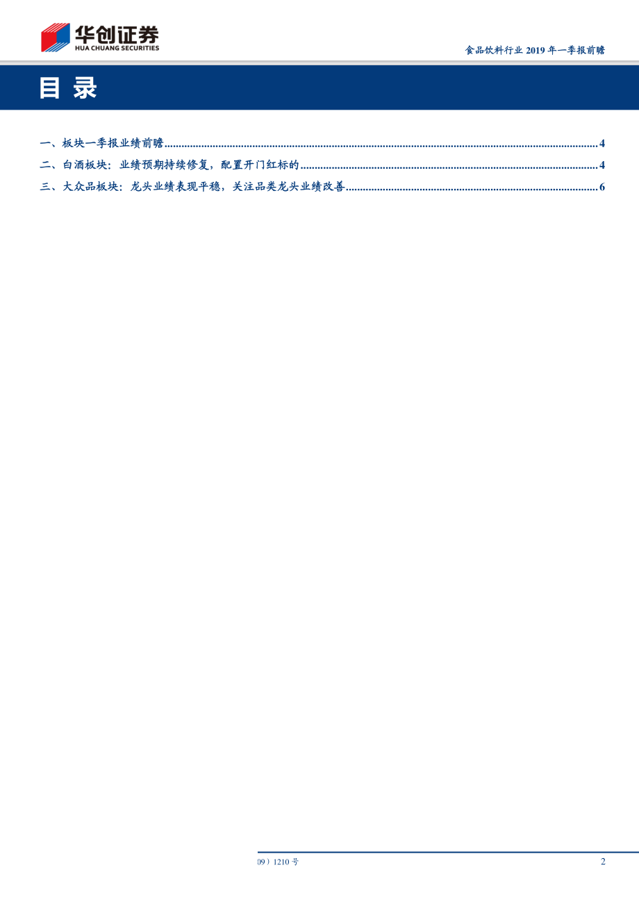 食品饮料行业2019年一季报前瞻：白酒开门红预期良好大众品龙头业绩平稳-20190414-华创证券-11页 (2).pdf_第3页