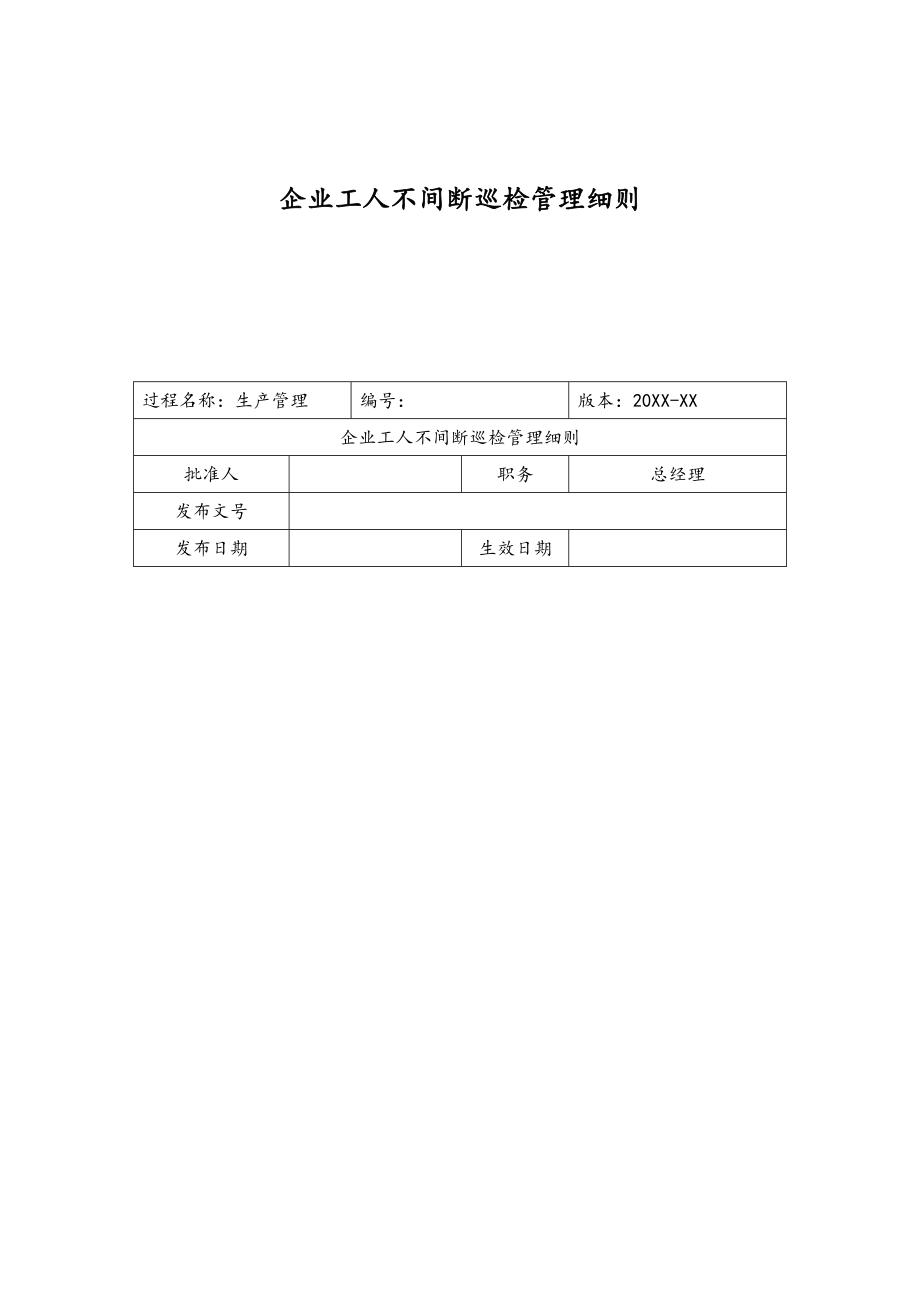 16-XX公司企业工人不间断巡检管理细则.doc_第1页