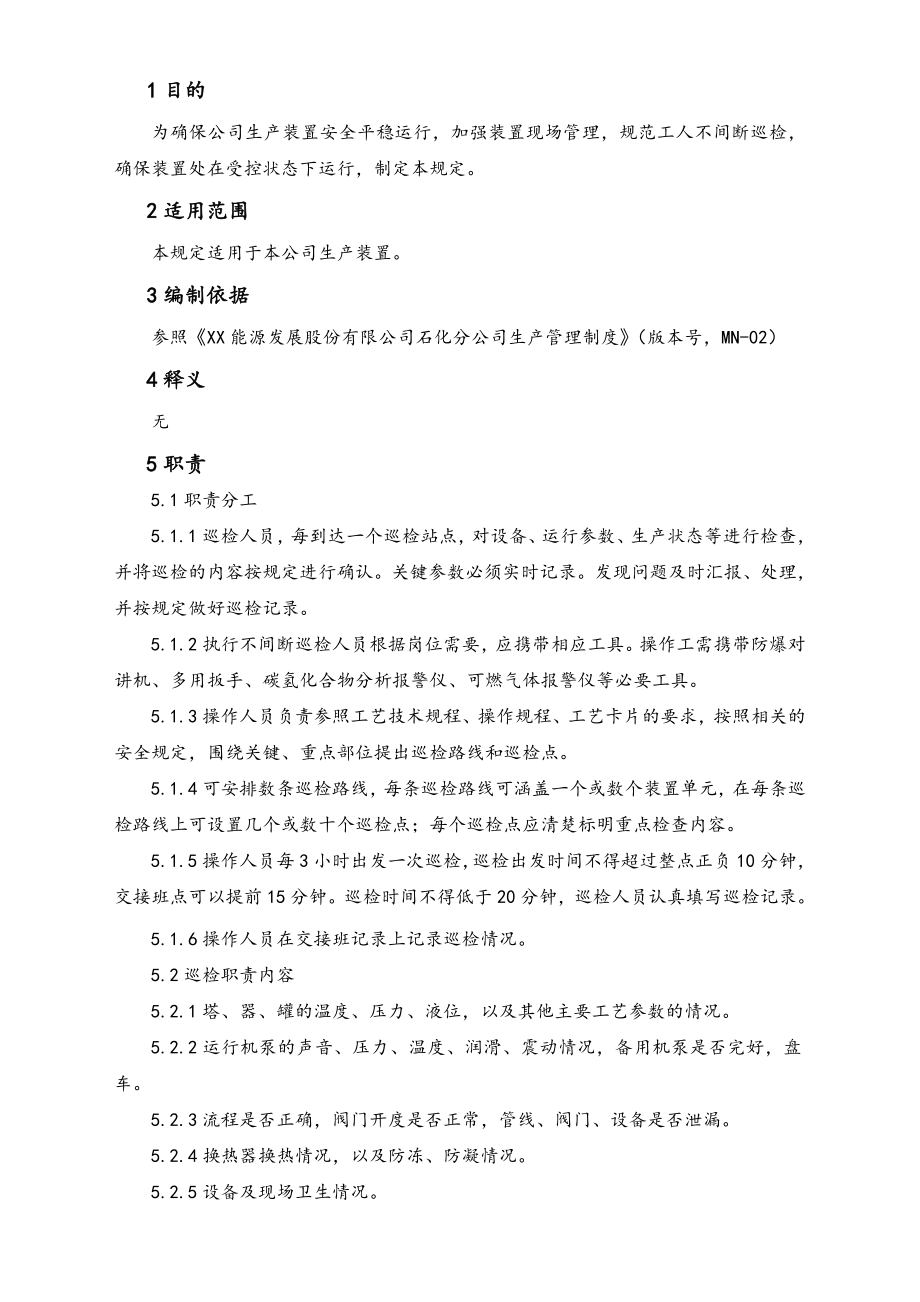 16-XX公司企业工人不间断巡检管理细则.doc_第2页