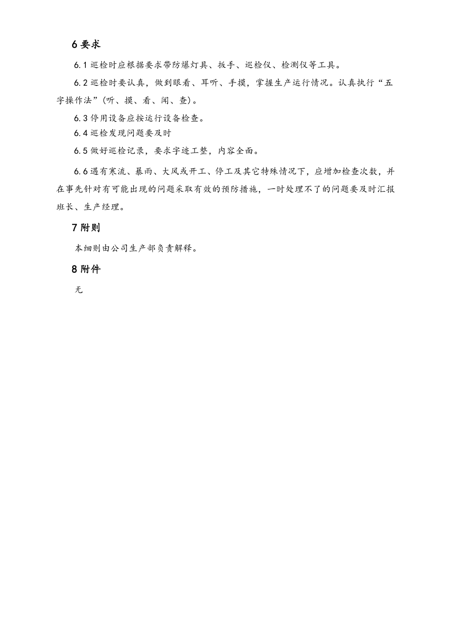 16-XX公司企业工人不间断巡检管理细则.doc_第3页