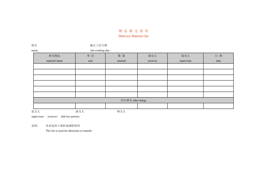 物品移交清单.doc_第1页