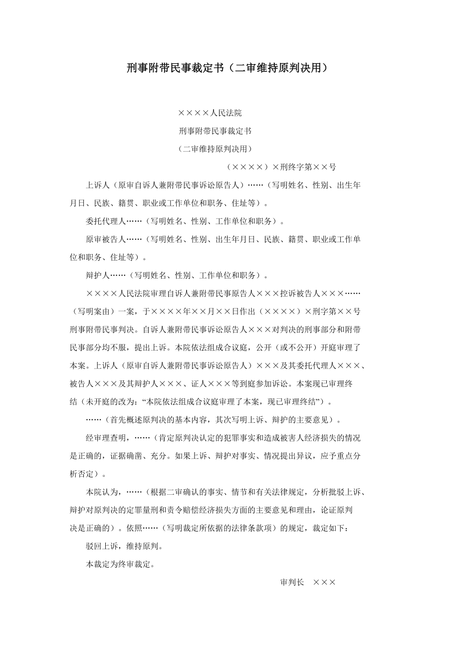 刑事附带民事裁定书（二审维持原判决用）.doc_第1页